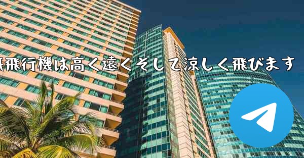 戦闘紙飛行機は高く遠くそして涼しく飛びます