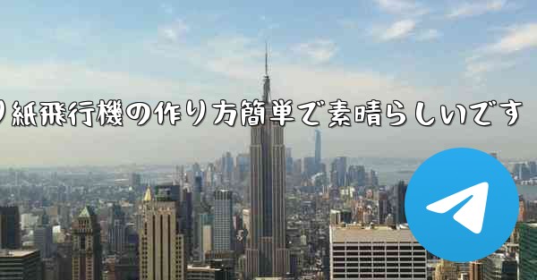 子供向けの折り紙飛行機の作り方簡単で素晴らしいです