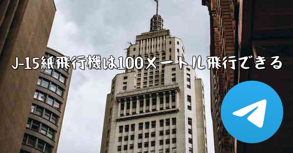 J-15紙飛行機は100メートル飛行できる