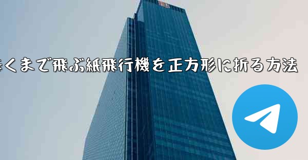 遠くまで飛ぶ紙飛行機を正方形に折る方法