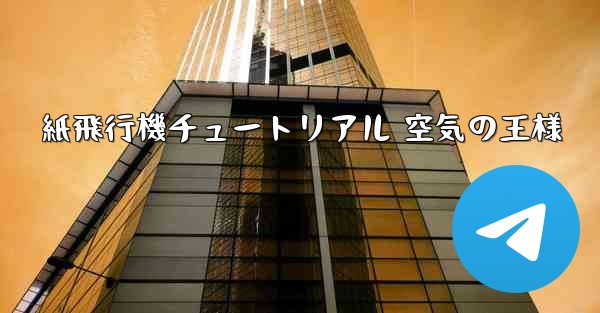紙飛行機チュートリアル 空気の王様
