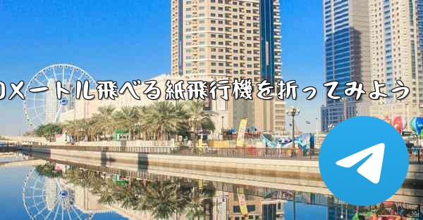 100メートル飛べる紙飛行機を折ってみよう