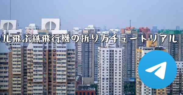 最も遠くまで500メートル飛ぶ紙飛行機の折り方チュートリアル