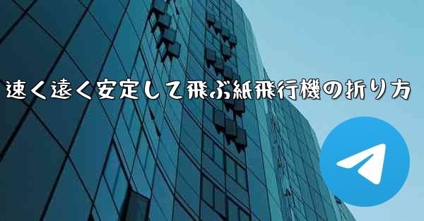 速く遠く安定して飛ぶ紙飛行機の折り方
