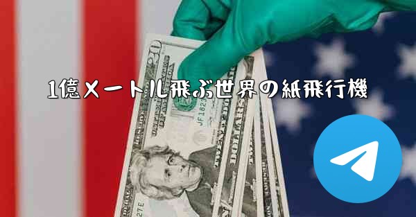 1億メートル飛ぶ世界の紙飛行機