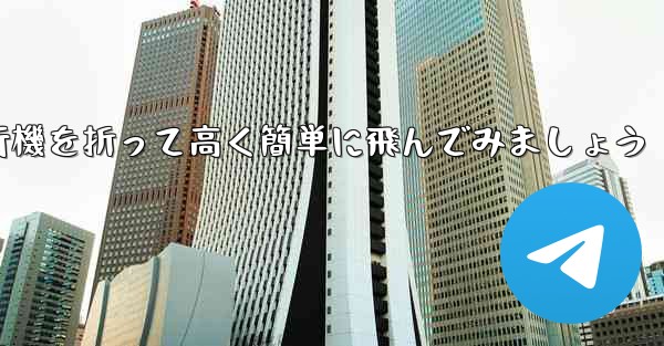 紙飛行機を折って高く簡単に飛んでみましょう