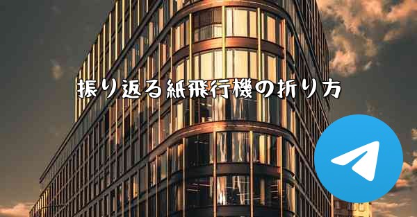 振り返る紙飛行機の折り方