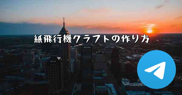 紙飛行機クラフトの作り方