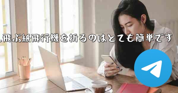 100メートル飛ぶ紙飛行機を折るのはとても簡単です