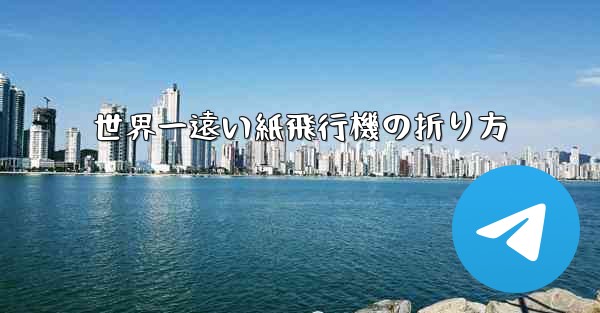 世界一遠い紙飛行機の折り方