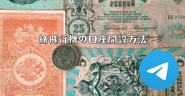 紙飛行機の口座開設方法