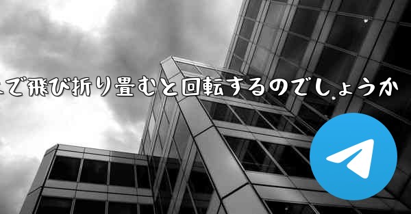 紙飛行機はどのようにして遠くまで飛び折り畳むと回転するのでしょうか