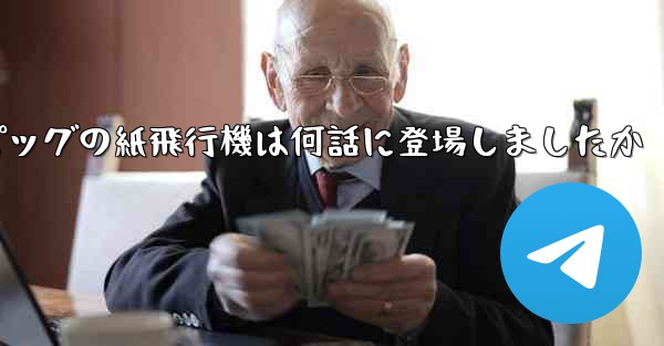 ペッパピッグの紙飛行機は何話に登場しましたか