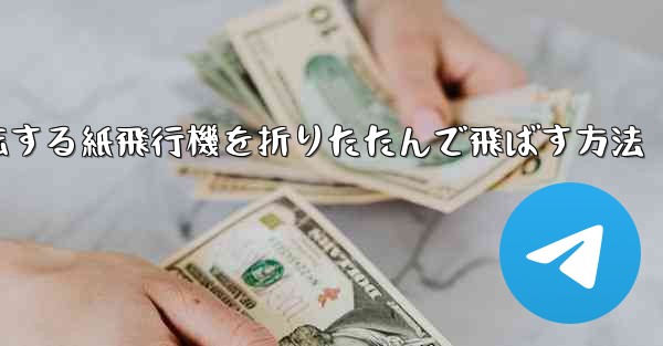 回転する紙飛行機を折りたたんで飛ばす方法