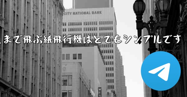 一番遠くまで飛ぶ紙飛行機はとてもシンプルです
