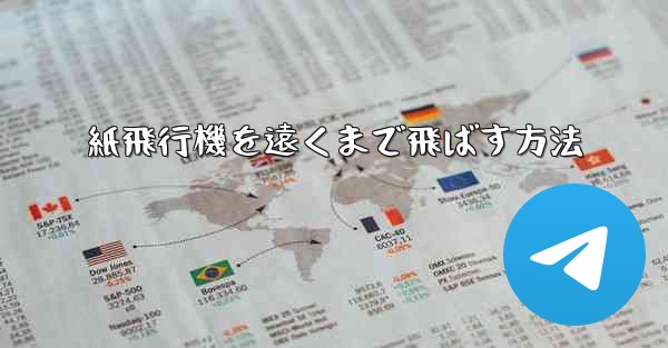 紙飛行機を遠くまで飛ばす方法