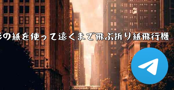 正方形の紙を使って遠くまで飛ぶ折り紙飛行機