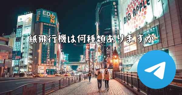 紙飛行機は何種類ありますか