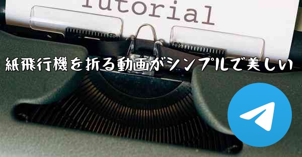 紙飛行機を折る動画がシンプルで美しい