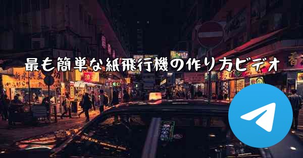 最も簡単な紙飛行機の作り方ビデオ