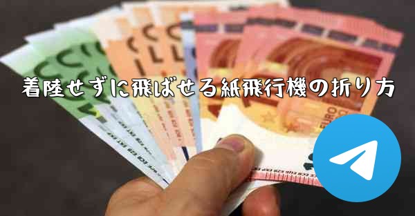 着陸せずに飛ばせる紙飛行機の折り方