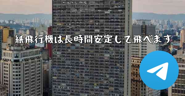 紙飛行機は長時間安定して飛べます