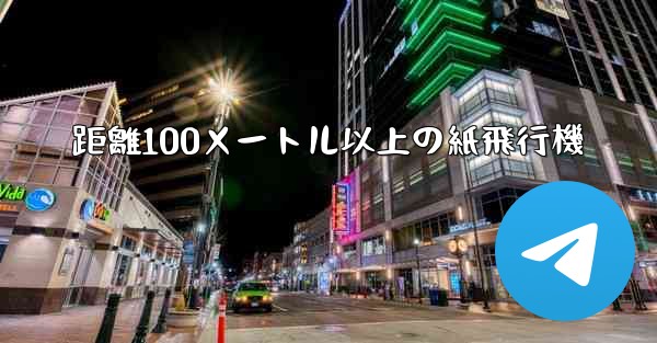 距離100メートル以上の紙飛行機