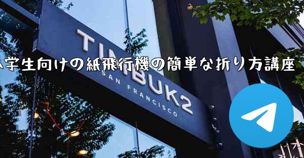小学生向けの紙飛行機の簡単な折り方講座