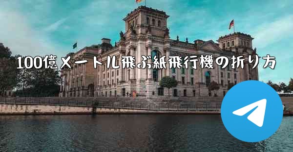 100億メートル飛ぶ紙飛行機の折り方