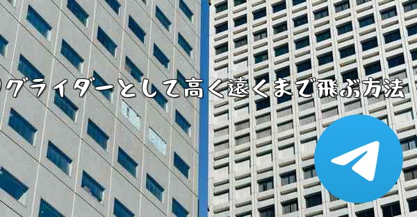 紙飛行機を折りグライダーとして高く遠くまで飛ぶ方法