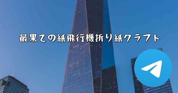 最果ての紙飛行機折り紙クラフト
