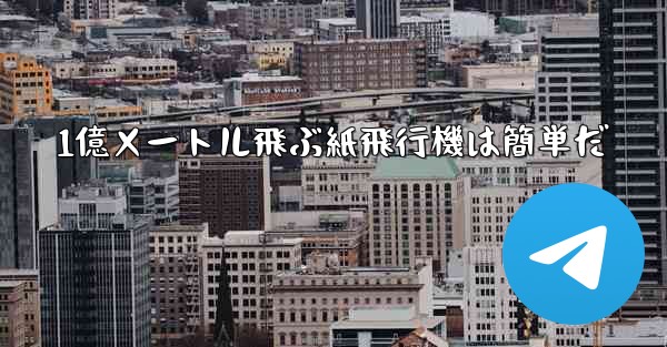 1億メートル飛ぶ紙飛行機は簡単だ