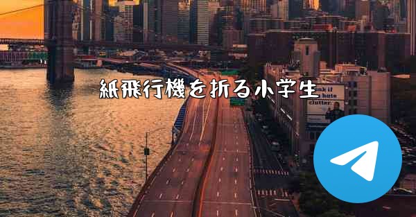 紙飛行機を折る小学生