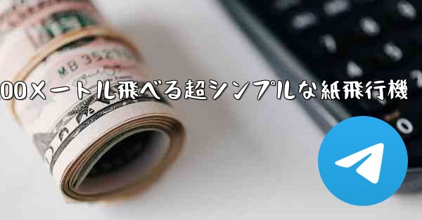 100メートル飛べる超シンプルな紙飛行機