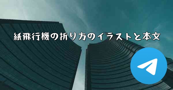 紙飛行機の折り方のイラストと本文