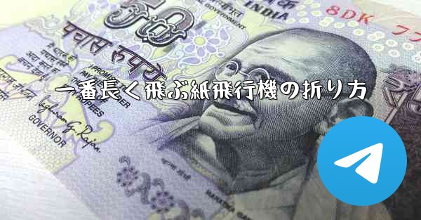 一番長く飛ぶ紙飛行機の折り方