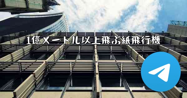 1億メートル以上飛ぶ紙飛行機