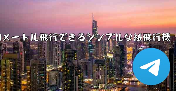 10メートル飛行できるシンプルな紙飛行機