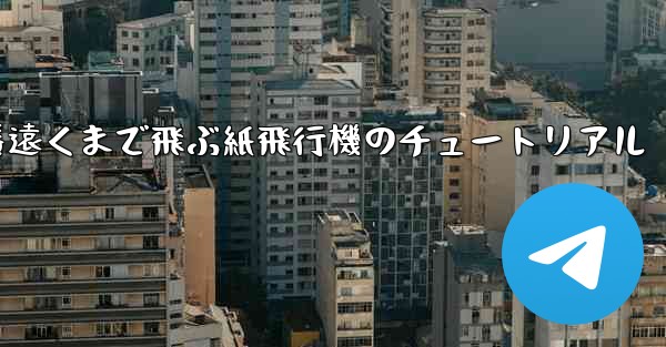 一番遠くまで飛ぶ紙飛行機のチュートリアル
