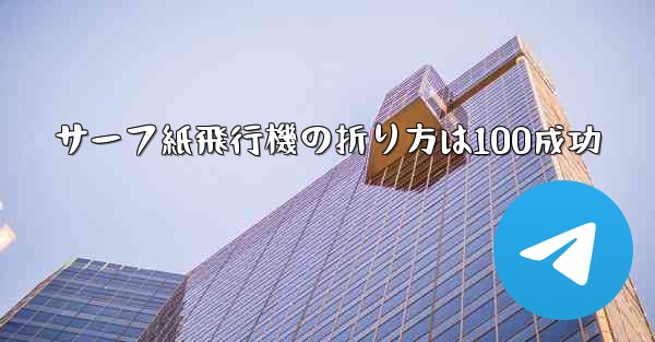 サーフ紙飛行機の折り方は100成功