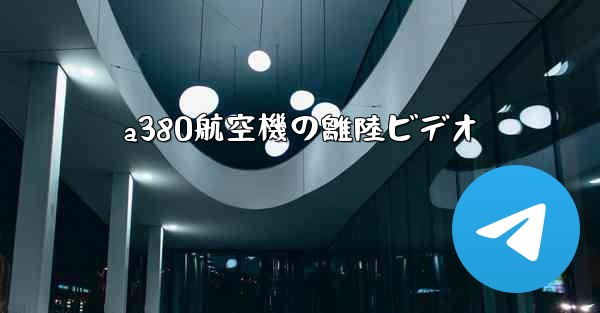 a380航空機の離陸ビデオ