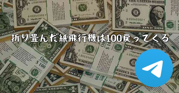 折り畳んだ紙飛行機は100戻ってくる