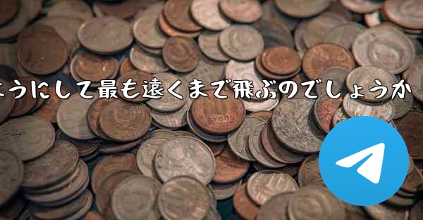 スイングプレーンはどのようにして最も遠くまで飛ぶのでしょうか