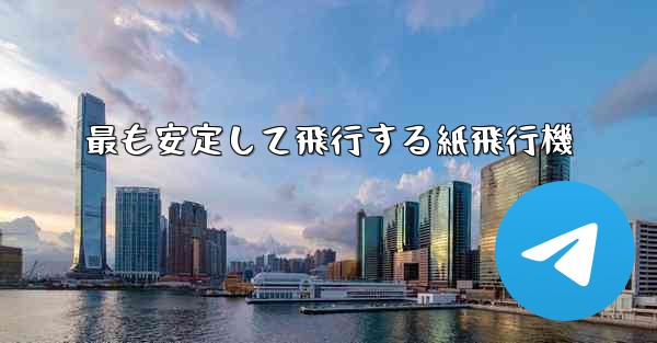最も安定して飛行する紙飛行機