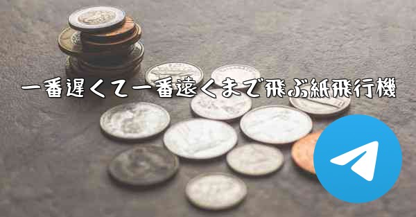 一番遅くて一番遠くまで飛ぶ紙飛行機