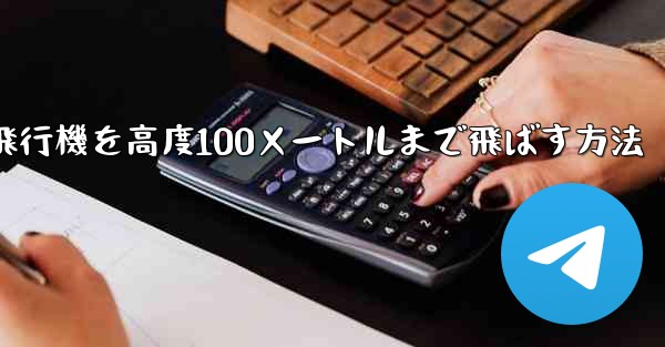 最も遠い紙飛行機を高度100メートルまで飛ばす方法