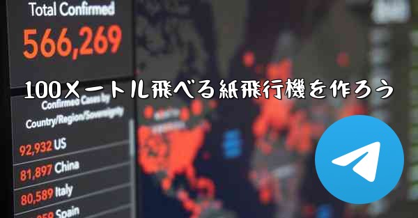 100メートル飛べる紙飛行機を作ろう