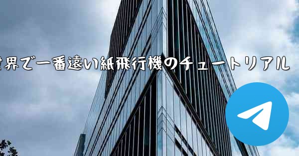 世界で一番遠い紙飛行機のチュートリアル