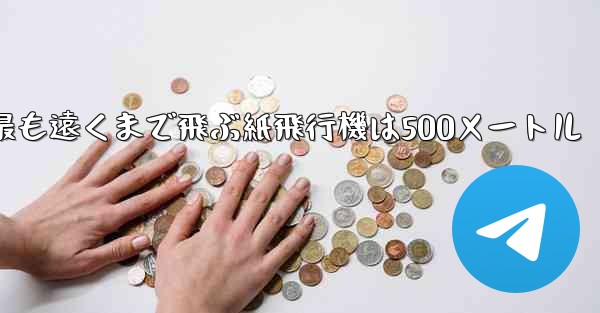 最も遠くまで飛ぶ紙飛行機は500メートル