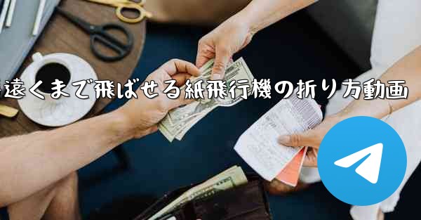 一番遠くまで飛ばせる紙飛行機の折り方動画